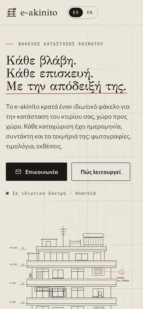 Η σελίδα παρουσίασης σε κινητό: ο τίτλος, η περιγραφή, τα δύο κουμπιά, η κατάσταση και η κορυφή του σχεδίου