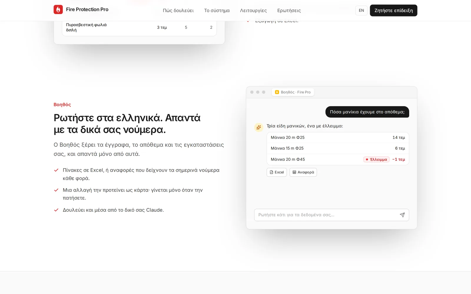 Η ενότητα για τον Βοηθό: μια ερώτηση για τις μάνικες στο απόθεμα, με απάντηση σε πίνακα τριών μανικών, η μία με έλλειμμα, και κουμπιά για Excel και αναφορά