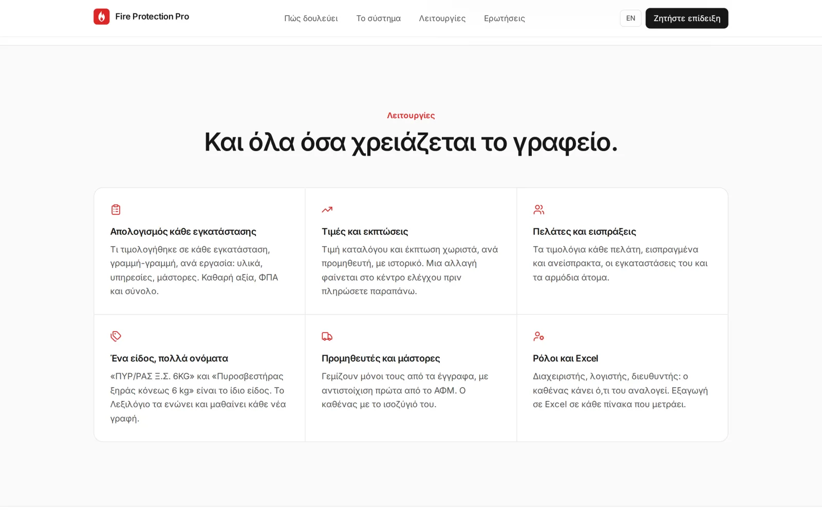Η ενότητα Λειτουργίες: απολογισμός κάθε εγκατάστασης, τιμές και εκπτώσεις, πελάτες και εισπράξεις, ένα είδος με πολλά ονόματα, προμηθευτές και μάστορες, ρόλοι και Excel