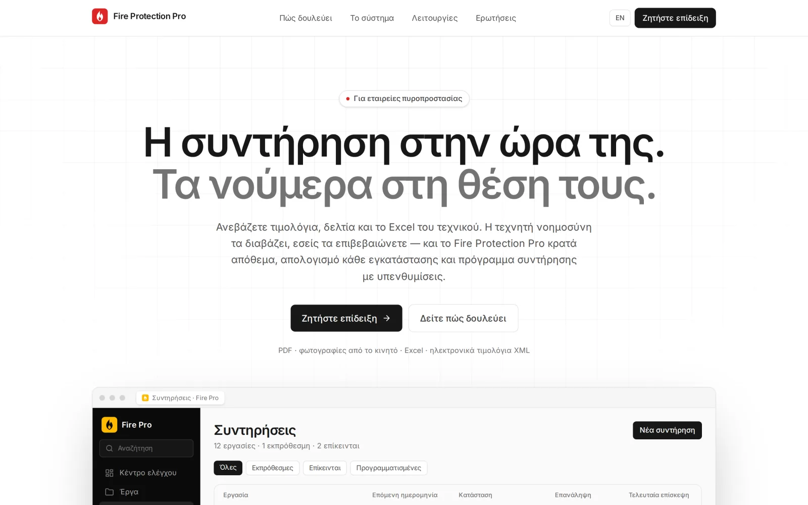 Η σελίδα παρουσίασης του Fire Protection Pro: ο τίτλος Η συντήρηση στην ώρα της. Τα νούμερα στη θέση τους., το κουμπί Ζητήστε επίδειξη, οι μορφές που διαβάζει και η κορυφή της οθόνης Συντηρήσεις της εφαρμογής