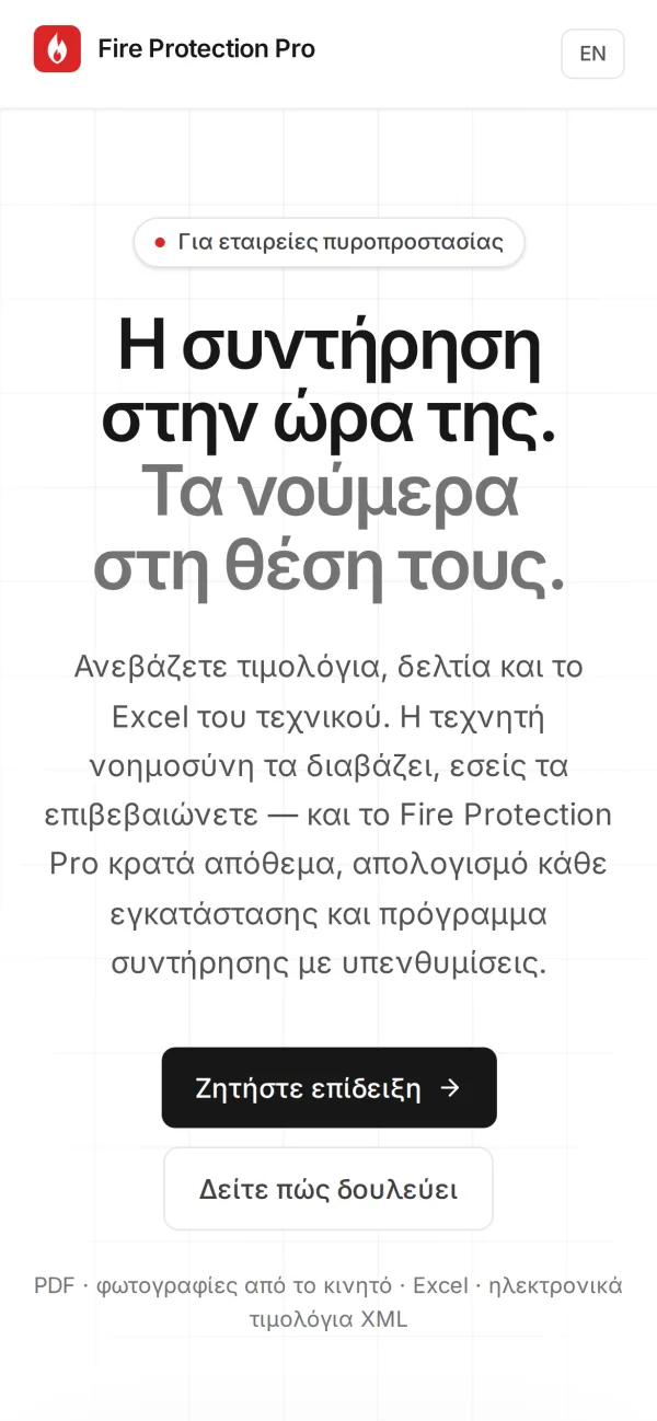 Η σελίδα παρουσίασης σε κινητό: ο τίτλος, η περιγραφή, τα δύο κουμπιά και η κορυφή της οθόνης Συντηρήσεις