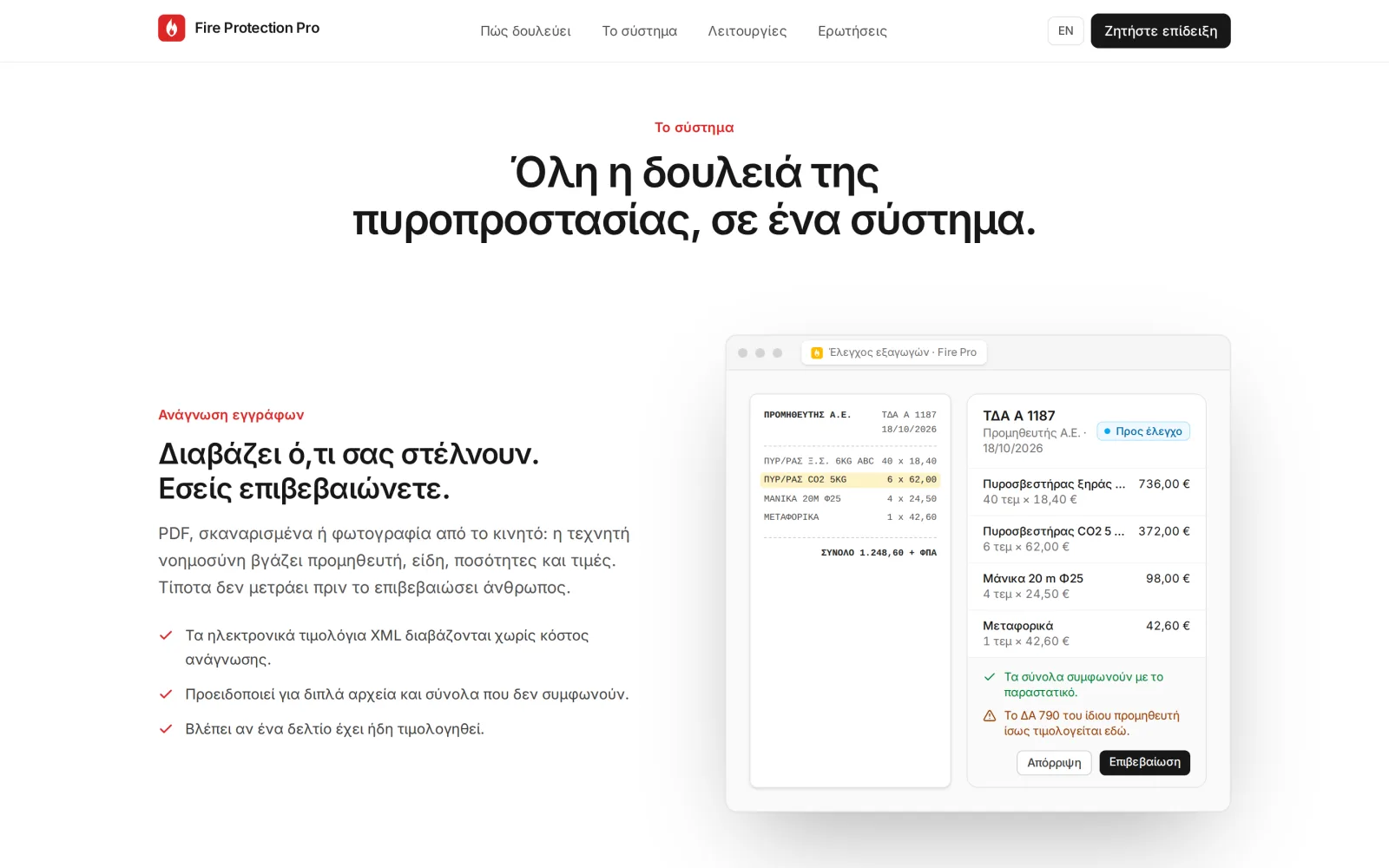 Ανάγνωση εγγράφων: ένα ΤΔΑ προμηθευτή δίπλα στις γραμμές του στην οθόνη ελέγχου, η ένδειξη ότι τα σύνολα συμφωνούν με το παραστατικό, η προειδοποίηση ότι ένα δελτίο του ίδιου προμηθευτή ίσως τιμολογείται εδώ και τα κουμπιά Απόρριψη και Επιβεβαίωση