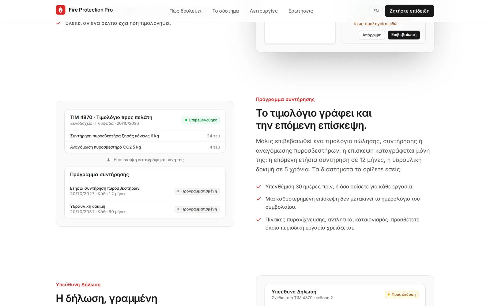Η ενότητα για τη συντήρηση: ένα επιβεβαιωμένο τιμολόγιο προς ξενοδοχείο για συντήρηση και αναγόμωση πυροσβεστήρων και από κάτω το πρόγραμμα συντήρησης της εγκατάστασης, με την ετήσια συντήρηση σε 12 μήνες και την υδραυλική δοκιμή σε 60