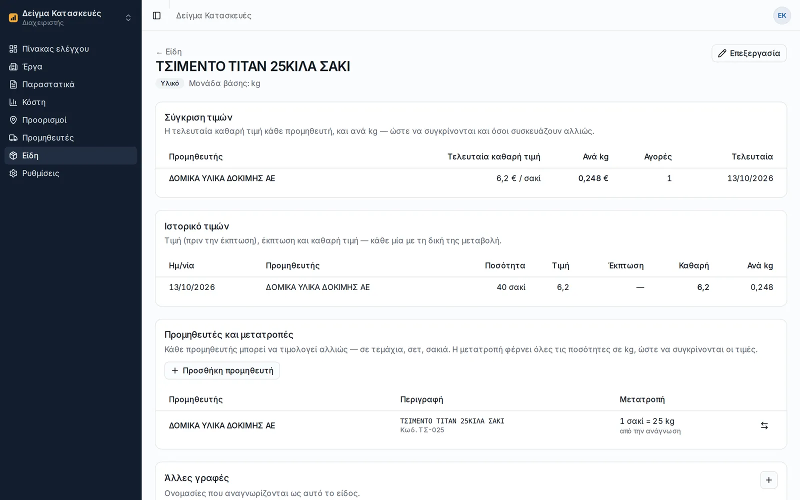 An item page: price comparison per kilo across suppliers, price history, and the supplier's conversion 1 sack = 25 kg taken from the reading