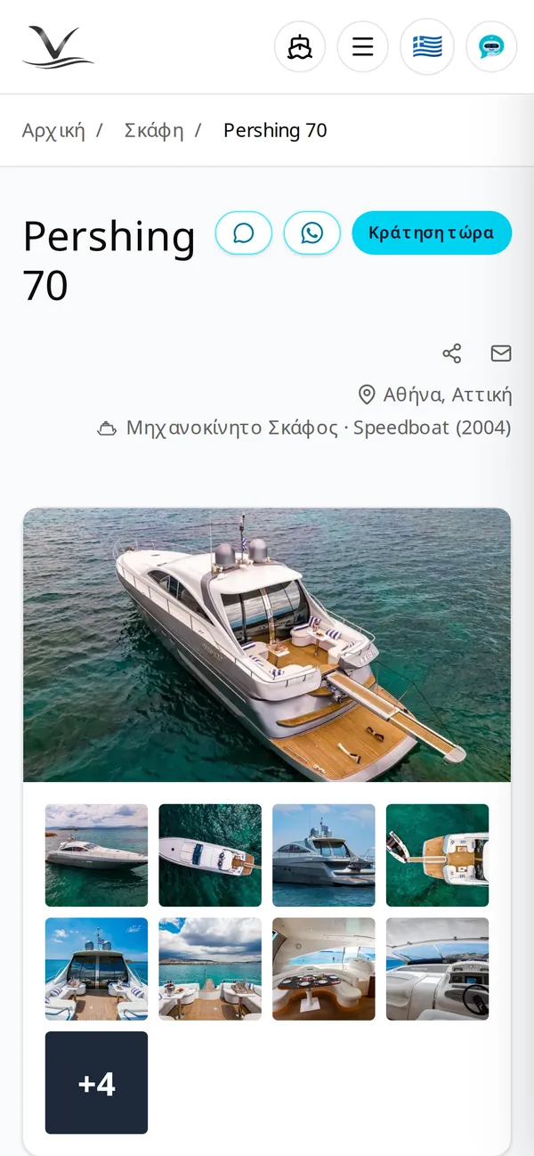 Σελίδα σκάφους σε κινητό: τίτλος, κουμπιά συνομιλίας, WhatsApp και κράτησης, η κύρια φωτογραφία και οι υπόλοιπες