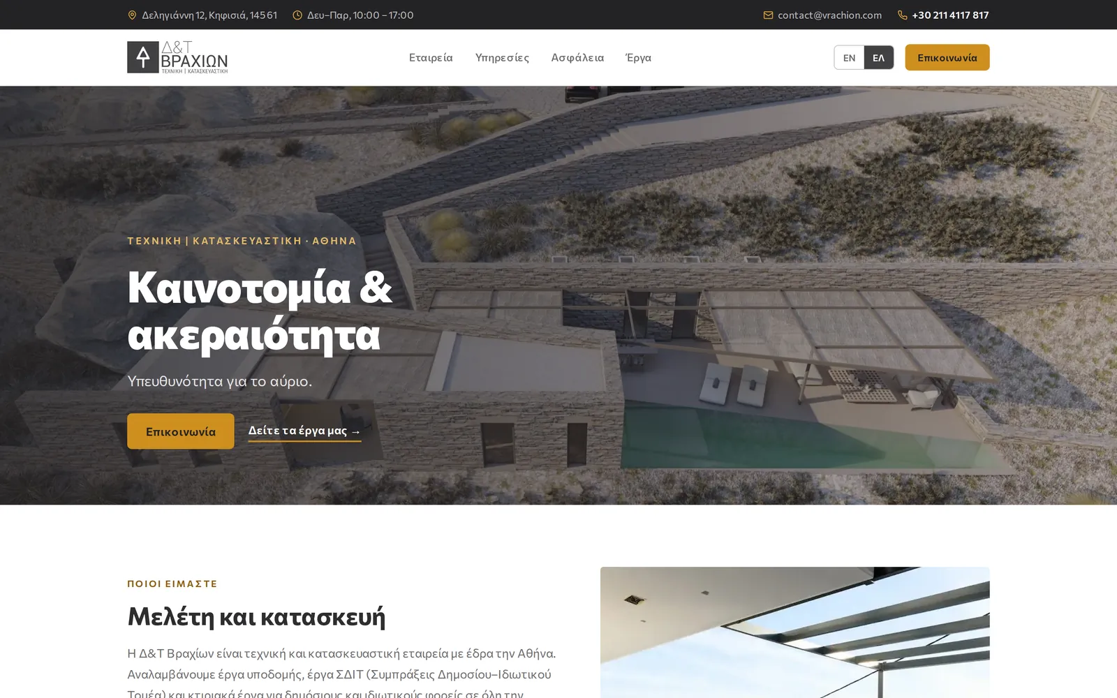 Η αρχική σελίδα της Δ&Τ Βραχίων: γραμμή με διεύθυνση, ωράριο, email και τηλέφωνο, η κεφαλίδα με την επιλογή γλώσσας και φωτογραφία πέτρινης βίλας με τον τίτλο Καινοτομία & ακεραιότητα